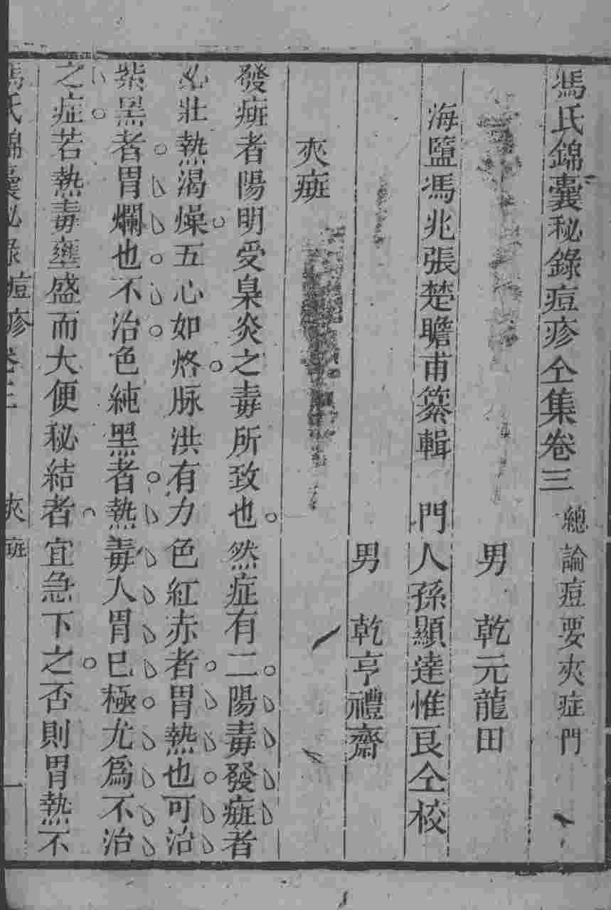 冯氏锦囊秘录八种  痘疹  卷3